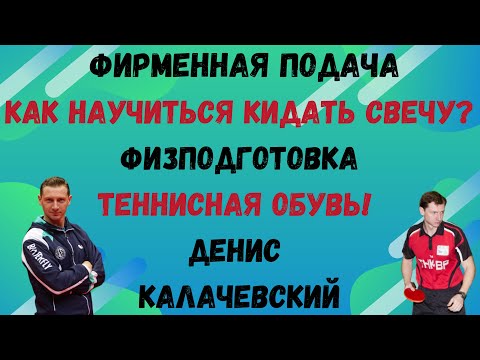 Видео: 🏓 Фирменная подача👀Как научиться кидать свечу?❓физподготовка💪теннисная обувь!💯🔥 Денис КАЛАЧЕВСКИЙ