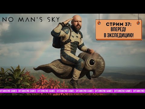 Видео: ◈ ВПЕРЕД! В ЭКСПЕДИЦИЮ! ◈ NO MAN’S SKY; СТРИМ 37