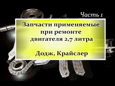 Видео: Запчасти для сборки двигателя 2,7л Додж Крайслер