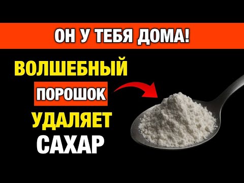 Видео: Всего 5 минут в день — и диабет отступает! Проверено врачом