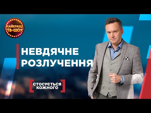 Видео: НЕВДЯЧНЕ РОЗЛУЧЕННЯ | НАЙПОПУЛЯРНІШІ ВИПУСКИ СТОСУЄТЬСЯ КОЖНОГО |НАЙКРАЩІ ТВ-ШОУ #стосуєтьсякожного