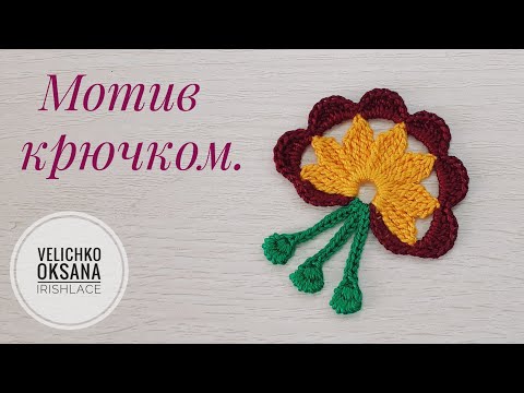 Видео: Простой мотив для ирландского кружева крючком. Irish lace.