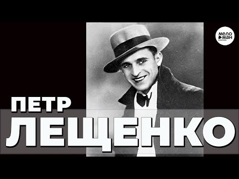 Видео: ПЕТР ЛЕЩЕНКО