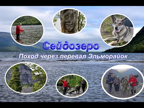 Видео: Сейдозеро. Поход через перевал Эльморайок. Часть 1