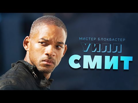 Видео: Человек-блокбастер Уилл Смит