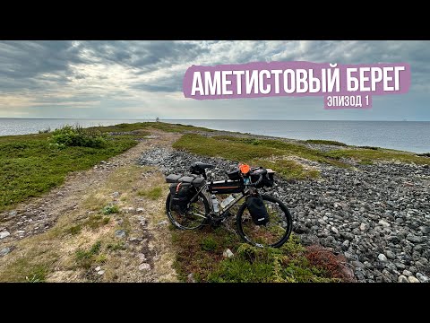Видео: Велопоход Аметистовый берег - ep1
