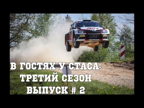 Видео: В гостях у Стаса, третий сезон - выпуск # 2