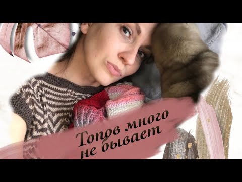 Видео: Моя коллекция вязаных топов. Почему я люблю хлопок. Летняя пряжа. Alize, Lana Grossa или Ceam?