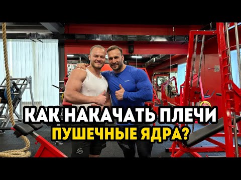 Видео: КАК НАКАЧАТЬ КРУГЛЫЕ ПЛЕЧИ?! Тренировка плеч с ifbb pro Рубин Гайнуллин