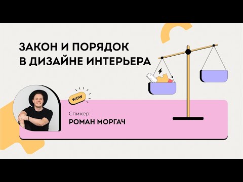 Видео: Лекторий Закон и порядок в дизайне интерьера