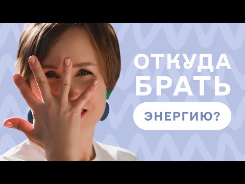 Видео: Откуда брать ЭНЕРГИЮ? КАК ПОВЫСИТЬ УРОВЕНЬ ЭНЕРГИИ С ПОМОЩЬЮ ОДЕЖДЫ?