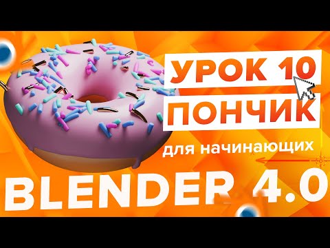 Видео: Blender 4.0 Курс "Пончик 🍩" - на русском для Начинающих | Часть 10 - Освещение