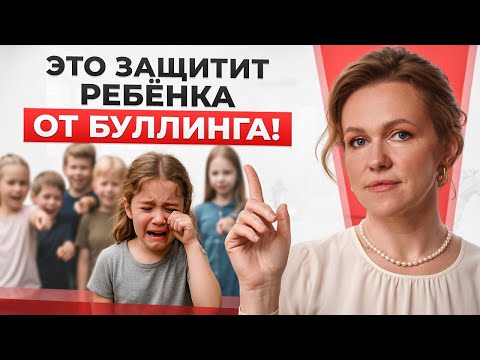 Видео: БУЛЛИНГ в школе! Это самый верный способ обезопасить ребёнка! Советы психолога.