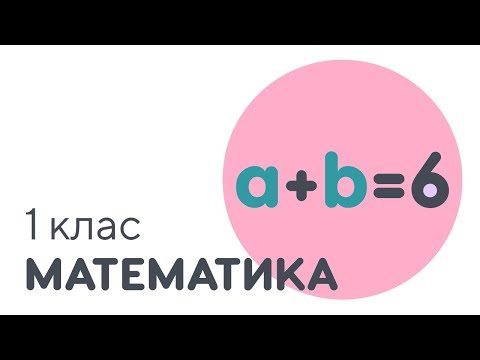 Видео: Приклади на додавання в межах 6 | #чатурок | Математика 1 клас | Нова Школа