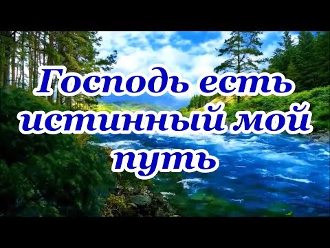 Видео: Господь есть истинный мой путь