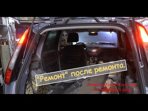 Видео: Ремонт после ремонта.  Ford Focus C Max после кузовных работ.
