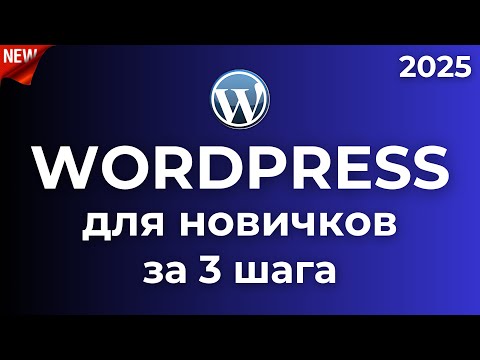 Видео: Создать сайт на WordPress с нуля за 3 шага: Хостинг, Дизайн, SEO + ИИ [Полный гайд 2025]