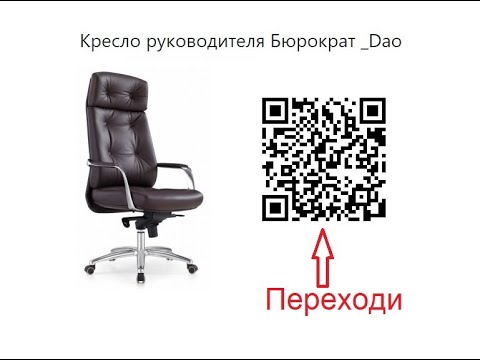 Видео: Обзор кресла для руководителя Бюрократ DAO