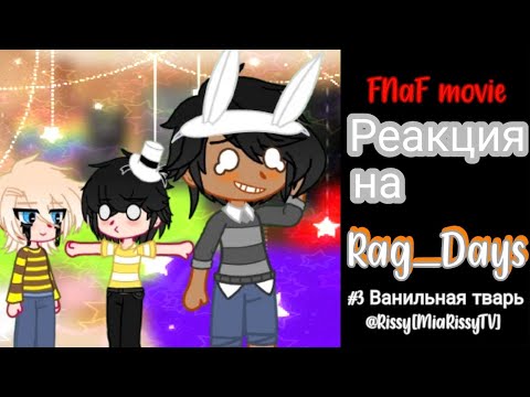 Видео: [❤️‍🔥]Реакция Фильма Fnaf на Rag_Days|Часть 3|1 2 половина|Gacha Club×Fnaf movie|[❤️‍🔥]