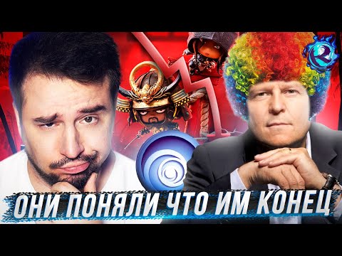 Видео: UBISOFT УМИРАЕТ ЕЩЕ СИЛЬНЕЕ ЧЕМ ВЫ ДУМАЛИ