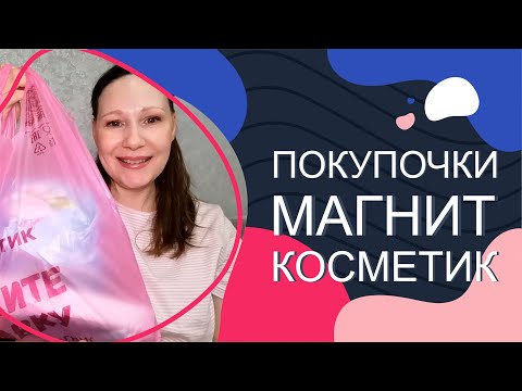 Видео: #Магнит Косметик. Покупочки))))