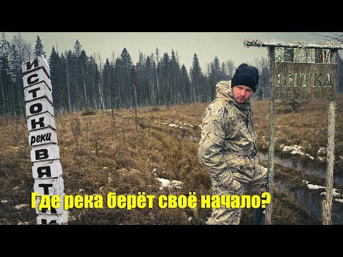 Видео: Исток реки Вятка