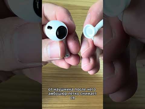 Видео: ❗️Ты Снимаешь Амбушюры Неправильно (AirPods)