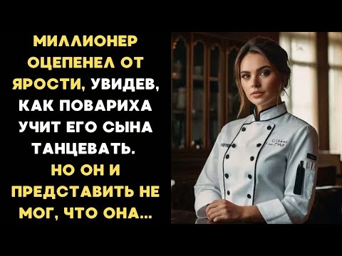 Видео: Миллионер ОЦЕПЕНЕЛ, увидев, как повариха учит его сына танцевать. Но её секрет изменил всё...
