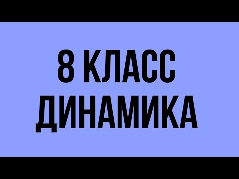 Видео: 8 класс Динамика физика