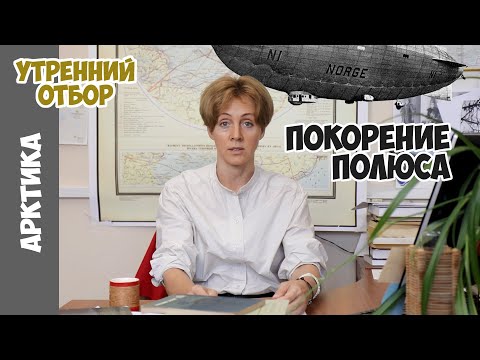 Видео: Экспедиции на Северный полюс: ледоколы, дирижабли, батискафы. /Судьба Амундсена_эпизод №1/ Шклярская