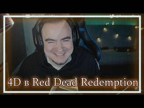 Видео: ◈ 4D: покоряют Север в трусах ◈ RDR ◈