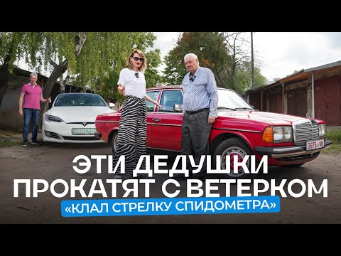 Видео: Дедушки прокатят вас с ветерком на 43-летнем Mercedes-Benz W123 и свежей Tesla Model S