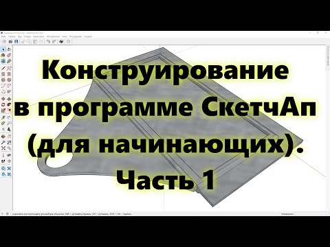 Видео: Программа для проектирования СкетчАп: работа в СкетчАп. Как сделать объекты? Видеоурок, часть 1.