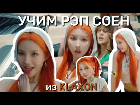Видео: УЧИМ РЭП СОЕН ИЗ KLAXON | #soyeon #gidle #klaxon #mezuqww