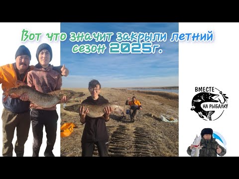 Видео: Вот это вот действительно закрыли сезон 2025 года. #рыбалка #rek #fishing #fup 