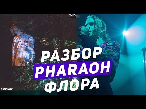 Видео: АЛЬБОМ PHARAOH - PHLORA(ФЛОРА)/ПОЛНЫЙ РАЗБОР ВСЕХ ТРЕКОВ И ОТСЫЛОК