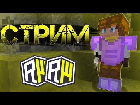 Видео: СТРИМ: ВОЗВРАЩЕНИЕ НА РИЛИВОРЛД — новое начало!