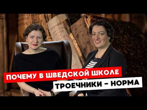 Видео: Ошибки шведских школ или что шведская школа делает не так, и почему «тройки» здесь – это норма