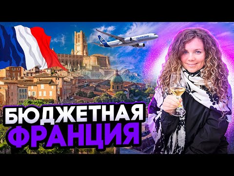 Видео: Как бюджетно сьездить во францию | Тулуза | Цены и достопримечательности