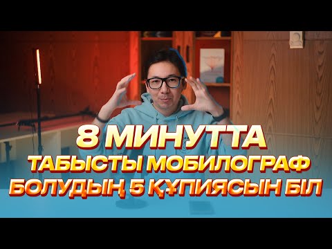 Видео: Мобилография 8 минутта табысты мобилограф болудың 5 құпиясы мобилография қазақша мобилография уроки