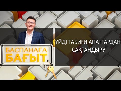 Видео: Үйді табиғи апаттардан сақтандыру. «Баспанаға бағыт»