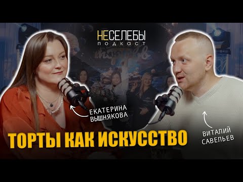 Видео: #28 Екатерина Вышнякова | Торты как искусство. Шоу тортов не имеющее аналогов в мире.