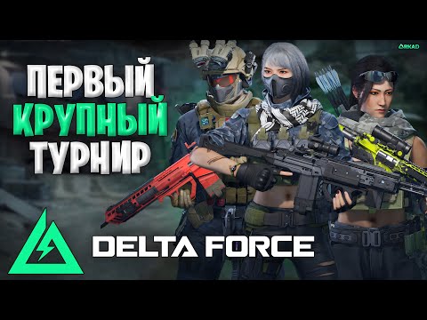 Видео: Турнир по дельта форс | 4000 долларов за первое места в delta force