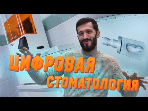 Видео: Как печатают ЗУБЫ за 10 минут и что такое Цифровая Стоматология | По Клиникам