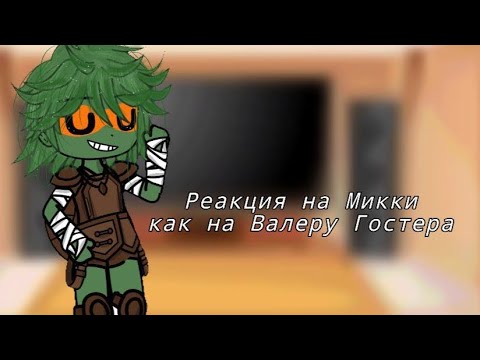 Видео: || Реакция на Микки, как на Валеру Гостера || ||Микки|| ||Валера гостер|| ||черепашки ниндзя||