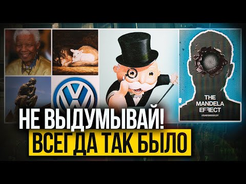 Видео: ● Эффект Манделы или воспоминания из параллельной реальности