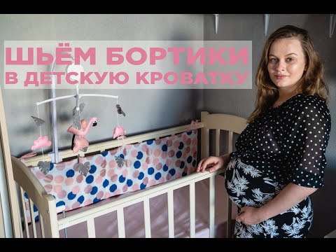 Видео: ШЬЁМ ПРОСТЫЕ БОРТИКИ В ДЕТСКУЮ КРОВАТКУ: выкройка, детская комната