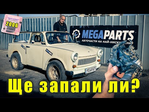 Видео: Ще подкараме ли Трабант който не е пален от 20 години - MEGAPARTS.BG 🛠