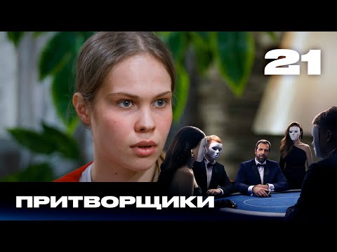 Видео: Притворщики | Сезон 2 | Выпуск 21