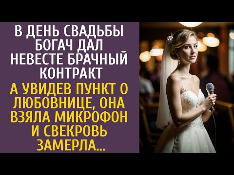 Видео: В день свадьбы богач дал невесте брачный контракт… А увидев пункт о любовнице, она взяла микрофон и…